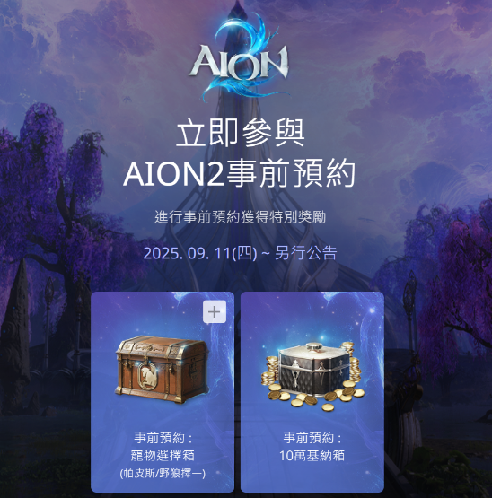 aion 2 pre-registration rewards